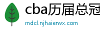 cba历届总冠军